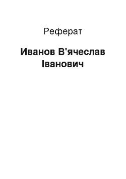 Реферат: Иванов В'ячеслав Іванович