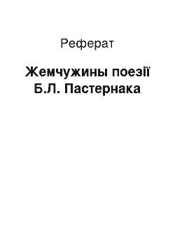 Реферат: Жемчужины поезії Б.Л. Пастернака