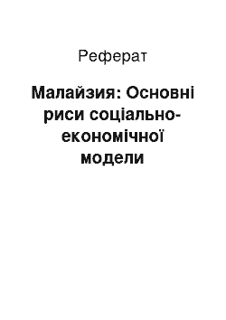 Реферат: Малайзия: Основні риси соціально-економічної модели