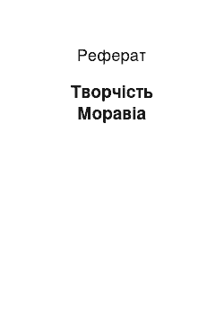 Реферат: Творчество Моравиа