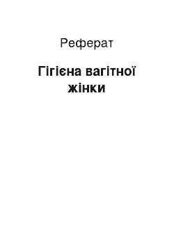 Реферат: Гігієна вагітної жінки