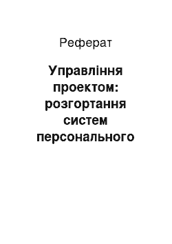 Реферат: Управление проектом: розгортання систем персонального радиовызова