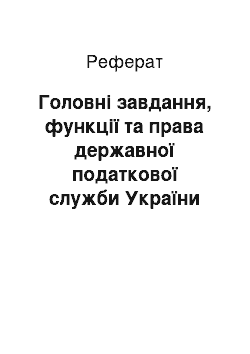 Реферат: Головні завдання, функції та права державної податкової служби України