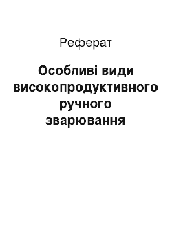 Реферат: Особливі види високопродуктивного ручного зварювання