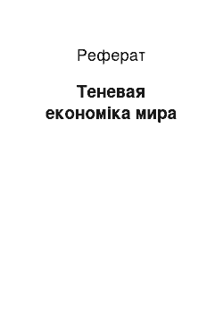 Реферат: Теневая економіка мира