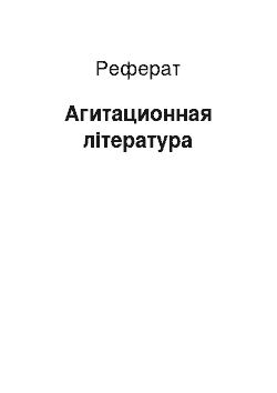 Реферат: Агитационная література