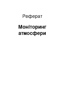 Реферат: Мониторинг атмосферы