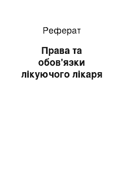 Реферат: Права та обов'язки лікуючого лікаря