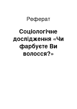 Реферат: Соціологічне дослідження «Чи фарбуєте Ви волосся?»