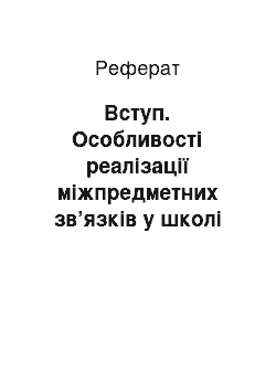 Реферат: Вступ. Особливості реалізації міжпредметних зв’язків у школі для глухих дітей