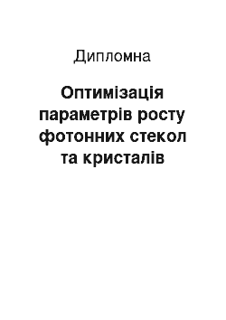 Дипломная: Оптимізація параметрів росту фотонних стекол та кристалів