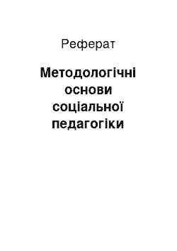 Реферат: Методологічні основи соціальної педагогіки