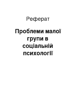 Реферат: Проблеми малої групи в соціальній психології