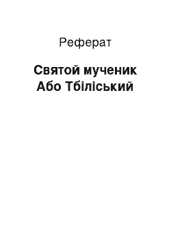 Реферат: Святой мученик Або Тбіліський