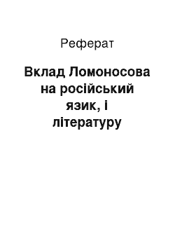 Реферат: Вклад Ломоносова на російський язик, і літературу