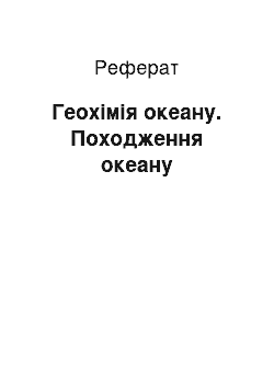 Реферат: Геохимия океану. Походження океана