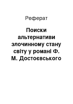 Реферат: Поиски альтернативи злочинному стану світу у романі Ф. М. Достоєвського «Злочин покарання»