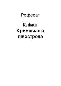 Реферат: Клімат Кримського півострова