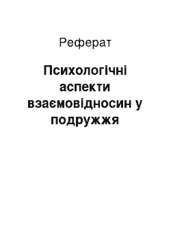 Реферат: Психологічні аспекти взаємовідносин у подружжя