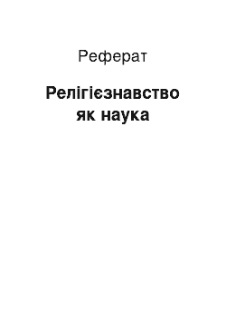 Реферат: Релігієзнавство як наука