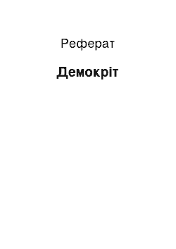 Реферат: Демокрит