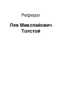 Реферат: Лев Миколайович Толстой