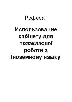 Реферат: Использование кабінету для позакласної роботи з іноземному языку