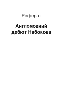 Реферат: Англоязычный дебют Набокова