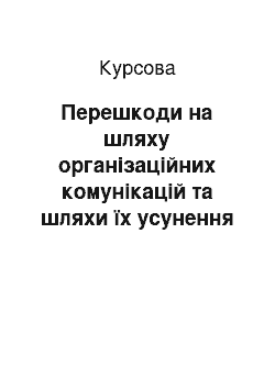 Курсовая: Перешкоди на шляху організаційних комунікацій та шляхи їх усунення