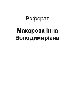 Реферат: Макарова Інна Володимирівна