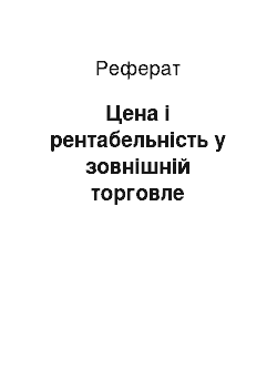 Реферат: Цена і рентабельність у зовнішній торговле