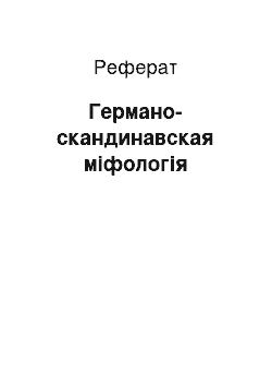 Реферат: Германо-скандинавская міфологія