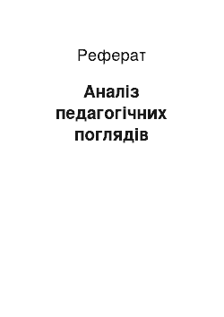 Реферат: Аналіз педагогічних поглядів