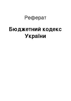 Реферат: Бюджетный кодекс Украины