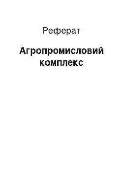 Реферат: Агропромисловий комплекс