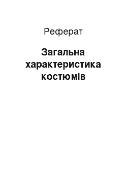 Реферат: Загальна характеристика костюмів