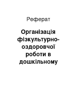 Реферат: Організація фізкультурно-оздоровчої роботи в дошкільному навчальному закладі