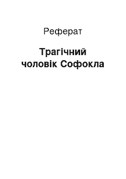 Реферат: Трагический людина Софокла