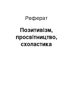 Реферат: Позитивізм, просвітництво, схоластика