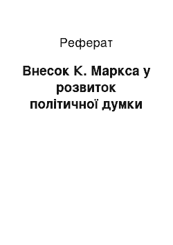 Реферат: Внесок К. Маркса у розвиток політичної думки