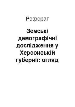 Реферат: Земські демографічні дослідження у Херсонській губернії: огляд сучасної історіографії