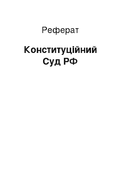 Реферат: Конституційний Суд РФ