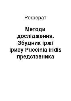 Реферат: Методы исследования. Возбудитель ржавчины ириса Puccinia iridis представителя семейства ирисовые (Iridacea) в частности рода ирис (Iris)