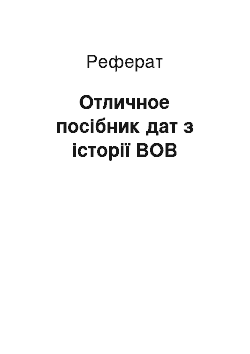 Реферат: Отличное посібник дат з історії ВОВ