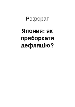 Реферат: Япония: як приборкати дефляцію?