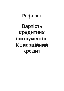 Реферат: Вартість кредитних інструментів. Комерційний кредит