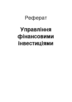 Реферат: Управління фінансовими інвестиціями