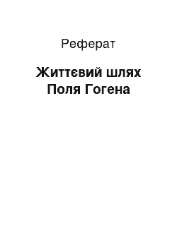 Реферат: Жизненный шлях Поля Гогена