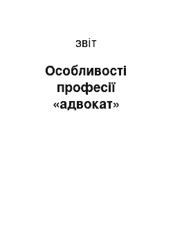 Отчёт: Особливості професії «адвокат»