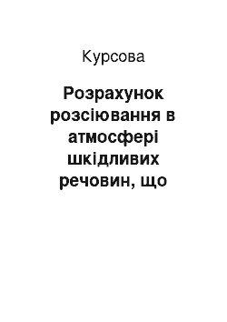 Курсовая: Розрахунок розсіювання в атмосфері шкідливих речовин, що містяться у викидах підприємств